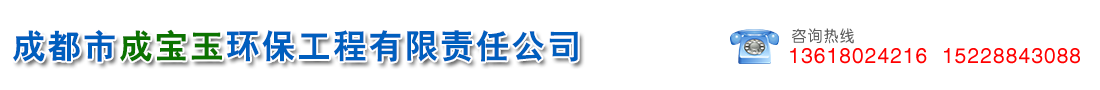 成都市成宝玉环保工程有限责任公司  